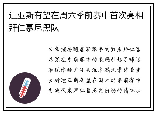 迪亚斯有望在周六季前赛中首次亮相拜仁慕尼黑队