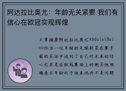 阿达拉比奥尤:年龄无关紧要 我们有信心在欧冠实现辉煌